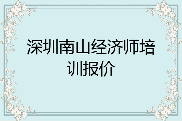 深圳南山经济师培训报价