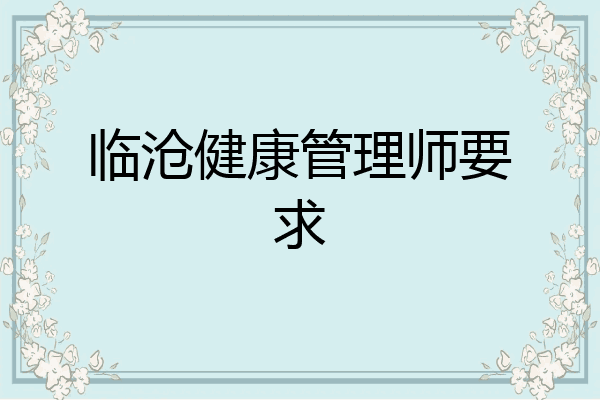临沧健康管理师要求