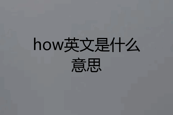 how英文是什么意思