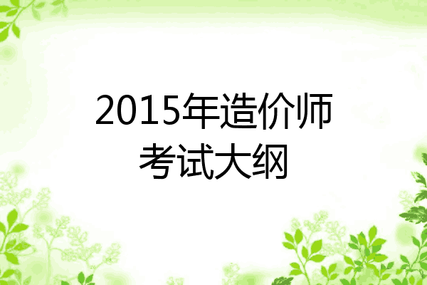 2015年造价师考试大纲