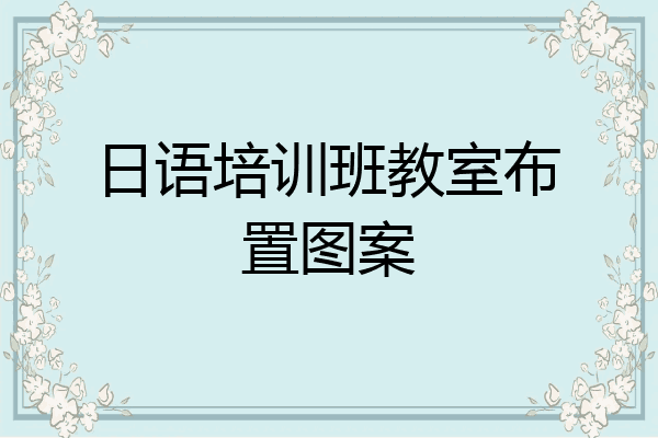 日语培训班教室布置图案