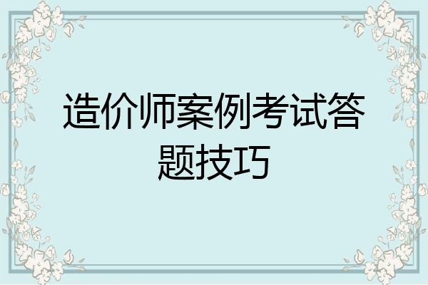 造价师案例考试答题技巧