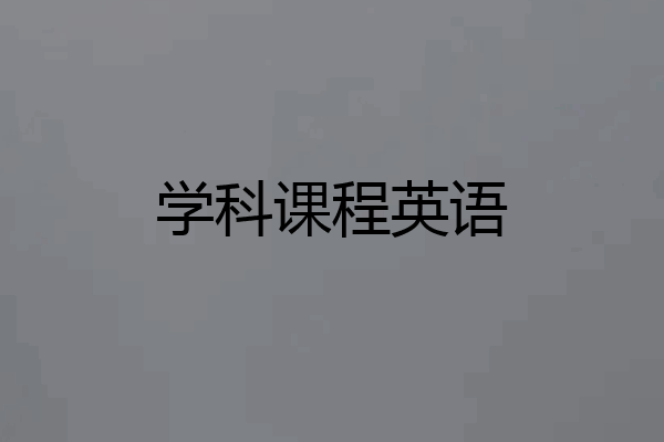 学科课程英语