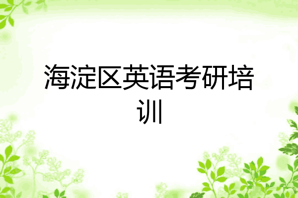 海淀区英语考研培训