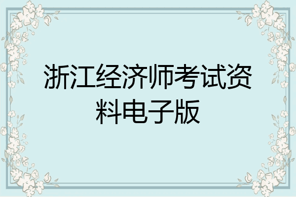 浙江经济师考试资料电子版