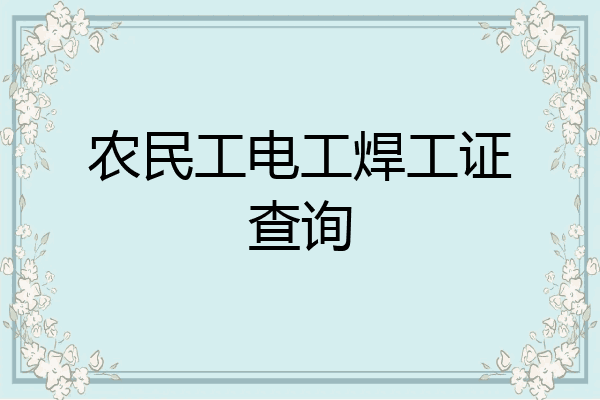 农民工电工焊工证查询