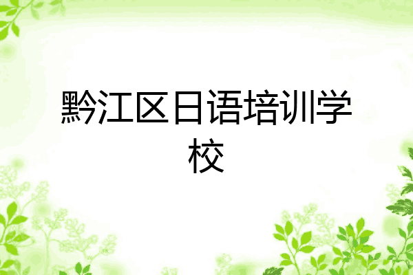 黔江区日语培训学校
