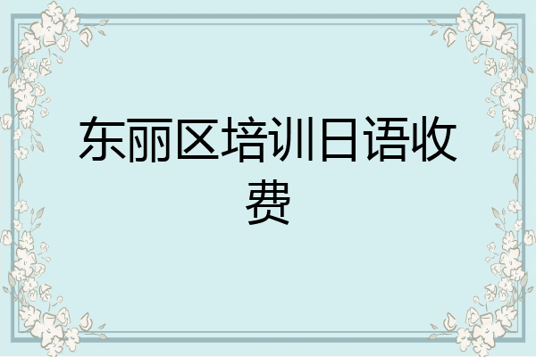东丽区培训日语收费