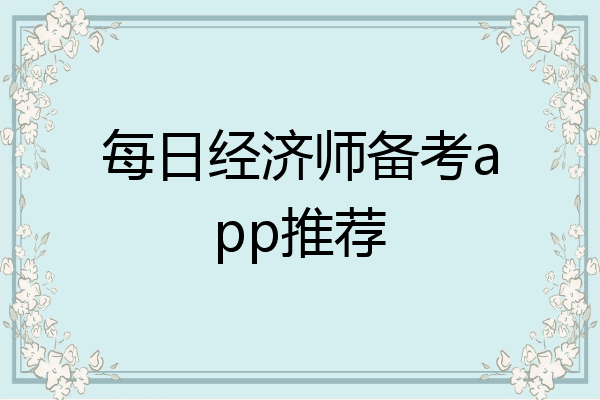 每日经济师备考app推荐