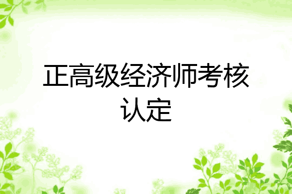 正高级经济师考核认定
