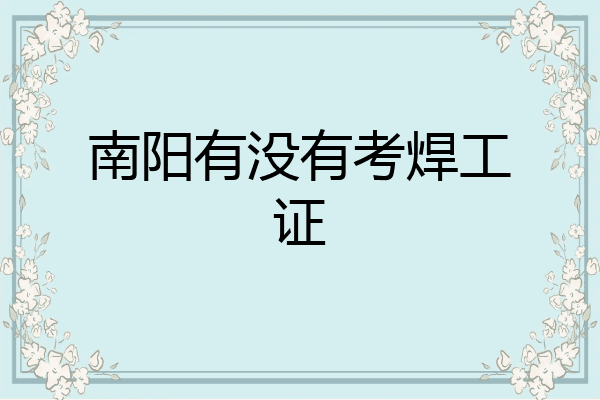 南阳有没有考焊工证