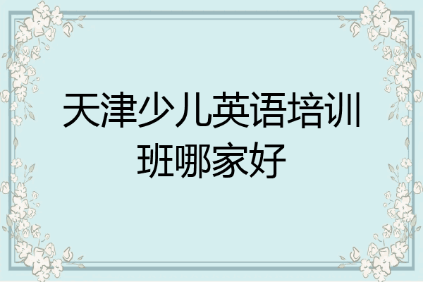天津少儿英语培训班哪家好