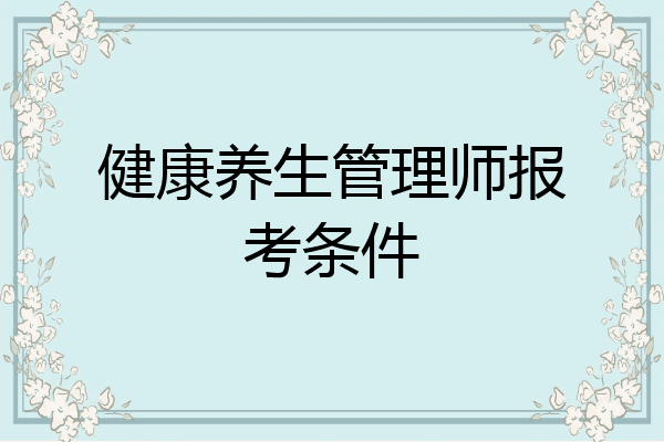 健康养生管理师报考条件