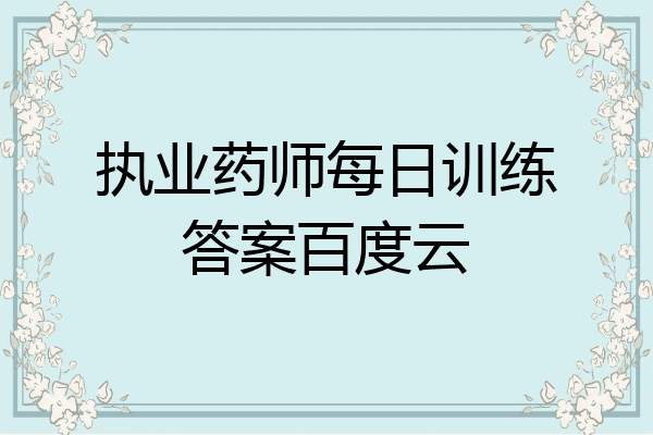 执业药师每日训练答案百度云