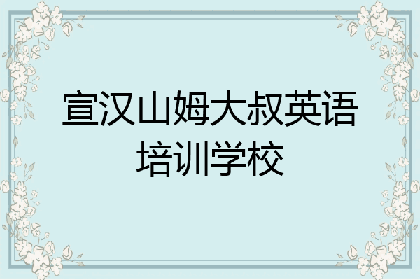 宣汉山姆大叔英语培训学校