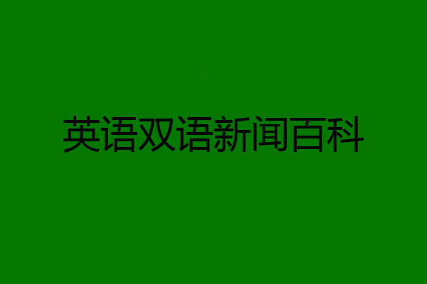 英语双语新闻百科