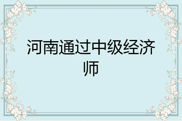 河南通过中级经济师