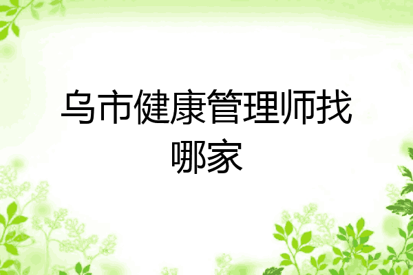 乌市健康管理师找哪家