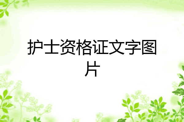 护士资格证文字图片