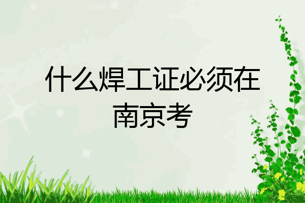什么焊工证必须在南京考