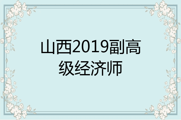 山西2019副高级经济师