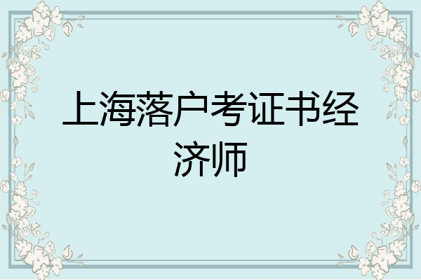 上海落户考证书经济师