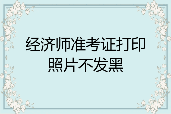 经济师准考证打印照片不发黑