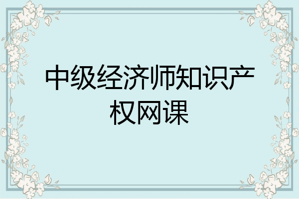 中级经济师知识产权网课