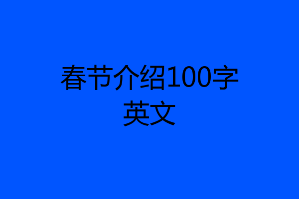 春节介绍100字英文