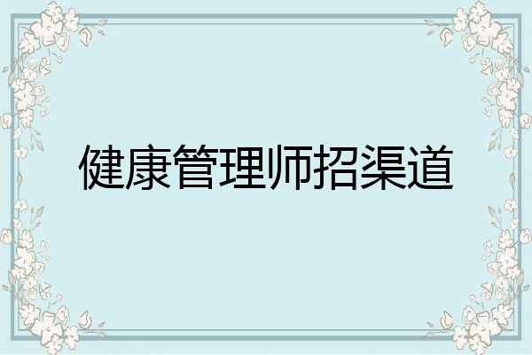 健康管理师招渠道