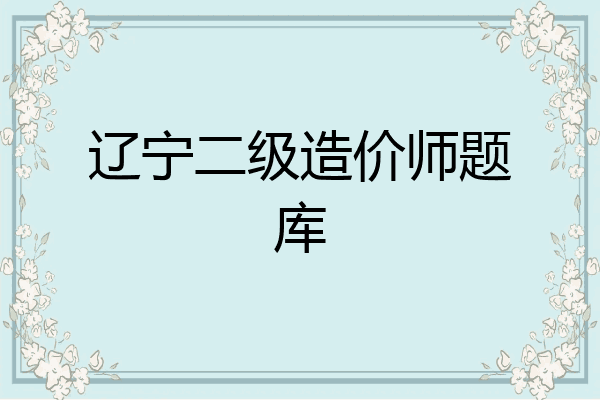 辽宁二级造价师题库