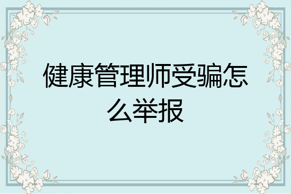 健康管理师受骗怎么举报
