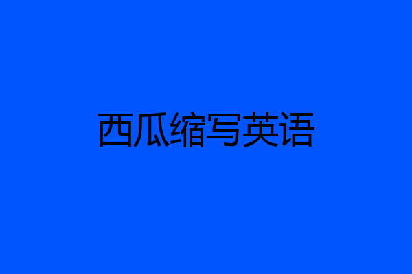 西瓜缩写英语