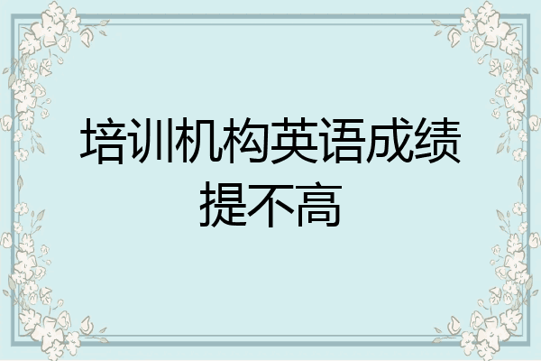 培训机构英语成绩提不高