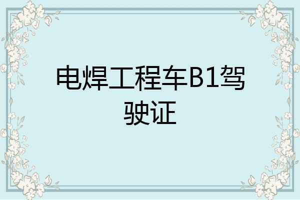 电焊工程车B1驾驶证