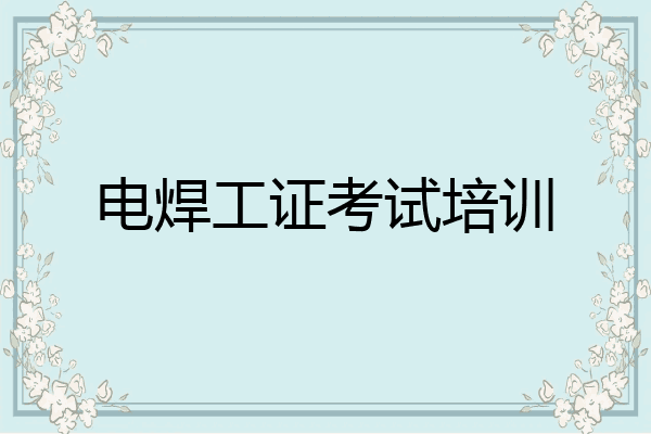 电焊工证考试培训