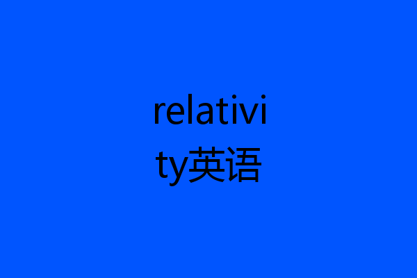 relativity英语