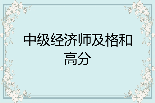 中级经济师及格和高分