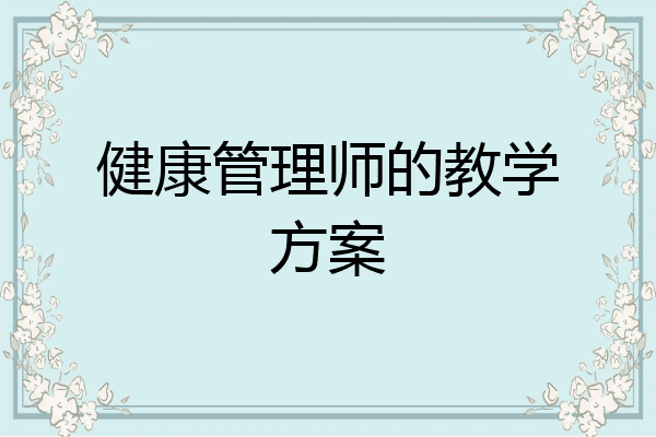 健康管理师的教学方案