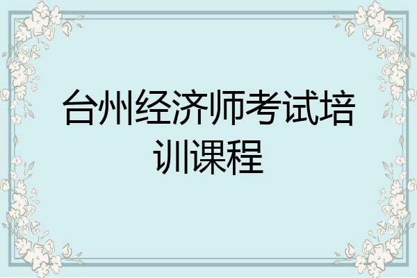 台州经济师考试培训课程
