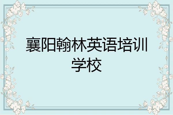 襄阳翰林英语培训学校