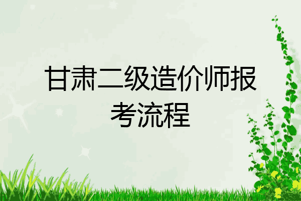 甘肃二级造价师报考流程
