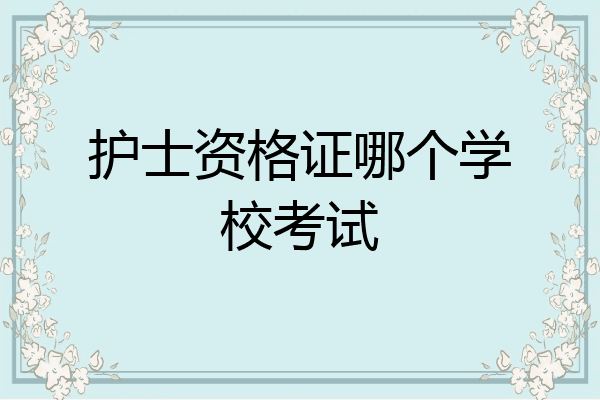 护士资格证哪个学校考试
