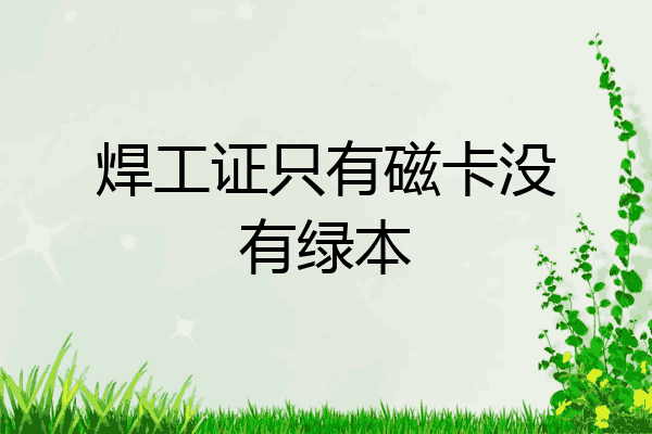 焊工证只有磁卡没有绿本