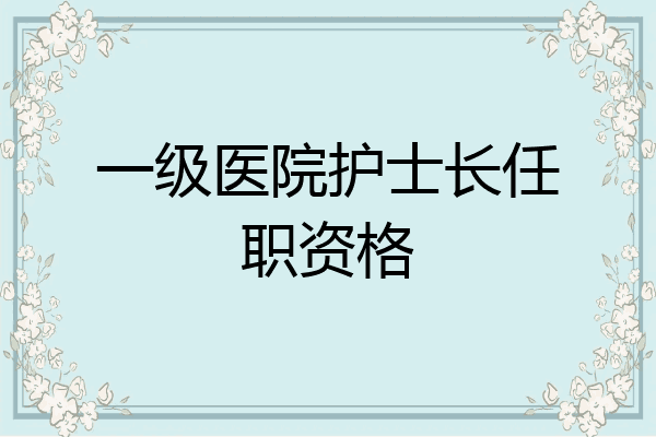 一级医院护士长任职资格