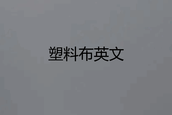 塑料布英文