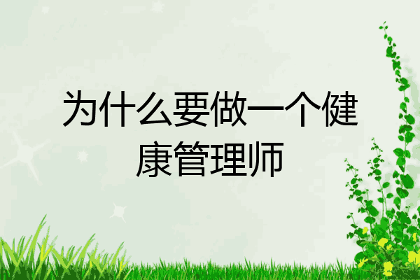 为什么要做一个健康管理师