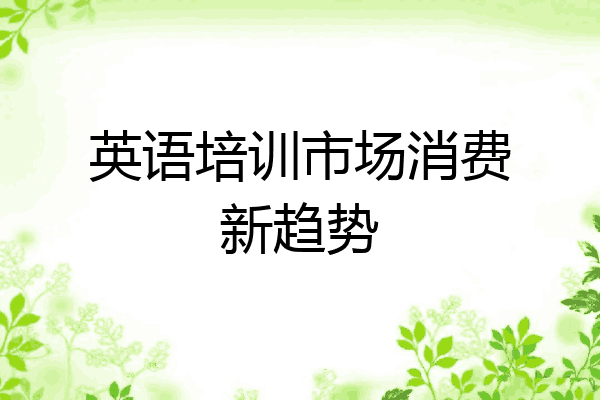 英语培训市场消费新趋势