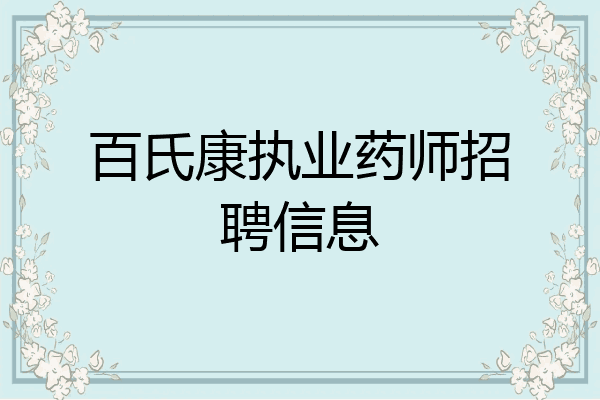 百氏康执业药师招聘信息