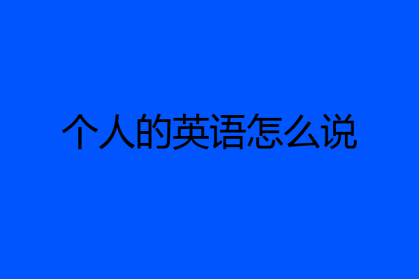 个人的英语怎么说